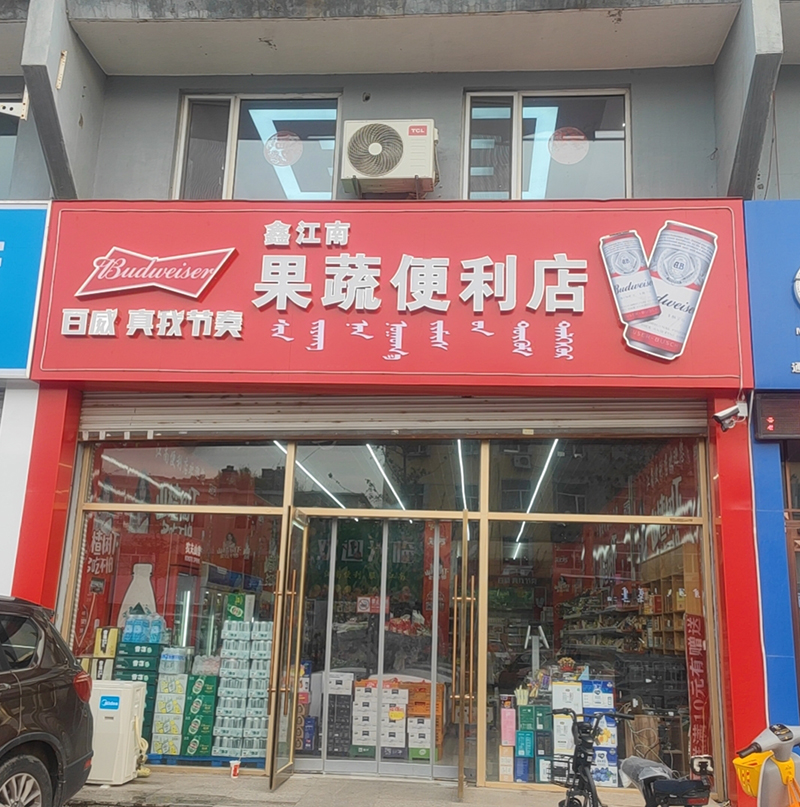 鑫江南果蔬便利店